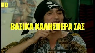 Στάθης Ψάλτης - Βασικά καλησπέρα σας 1982 [HD]