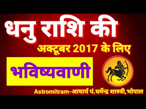 धनु राशि की भविष्यवाणी अक्टूबर 2017 के लिए।Monthly Horoscope October 2017/AstroMitram aaj ka rashifal hindi mai