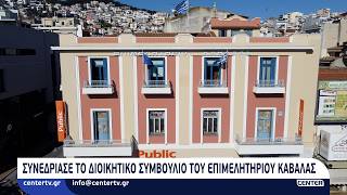 Συνεδρίασε το διοικητικό συμβούλιο του Επιμελητηρίου Καβάλας