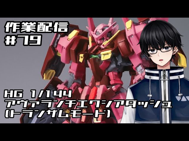 作業配信】#79 HG 1/144 アヴァランチエクシアダッシュ(トランザム