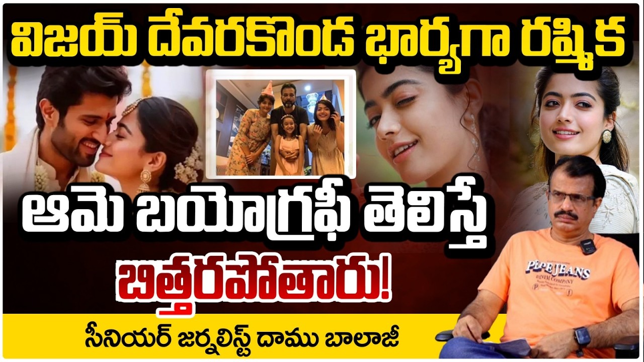 రష్మిక మందన్న బయోగ్రఫీ ఇదే! | Rashmika Mandanna Biography | Rashmika & Vijay Wedding | Red Tv