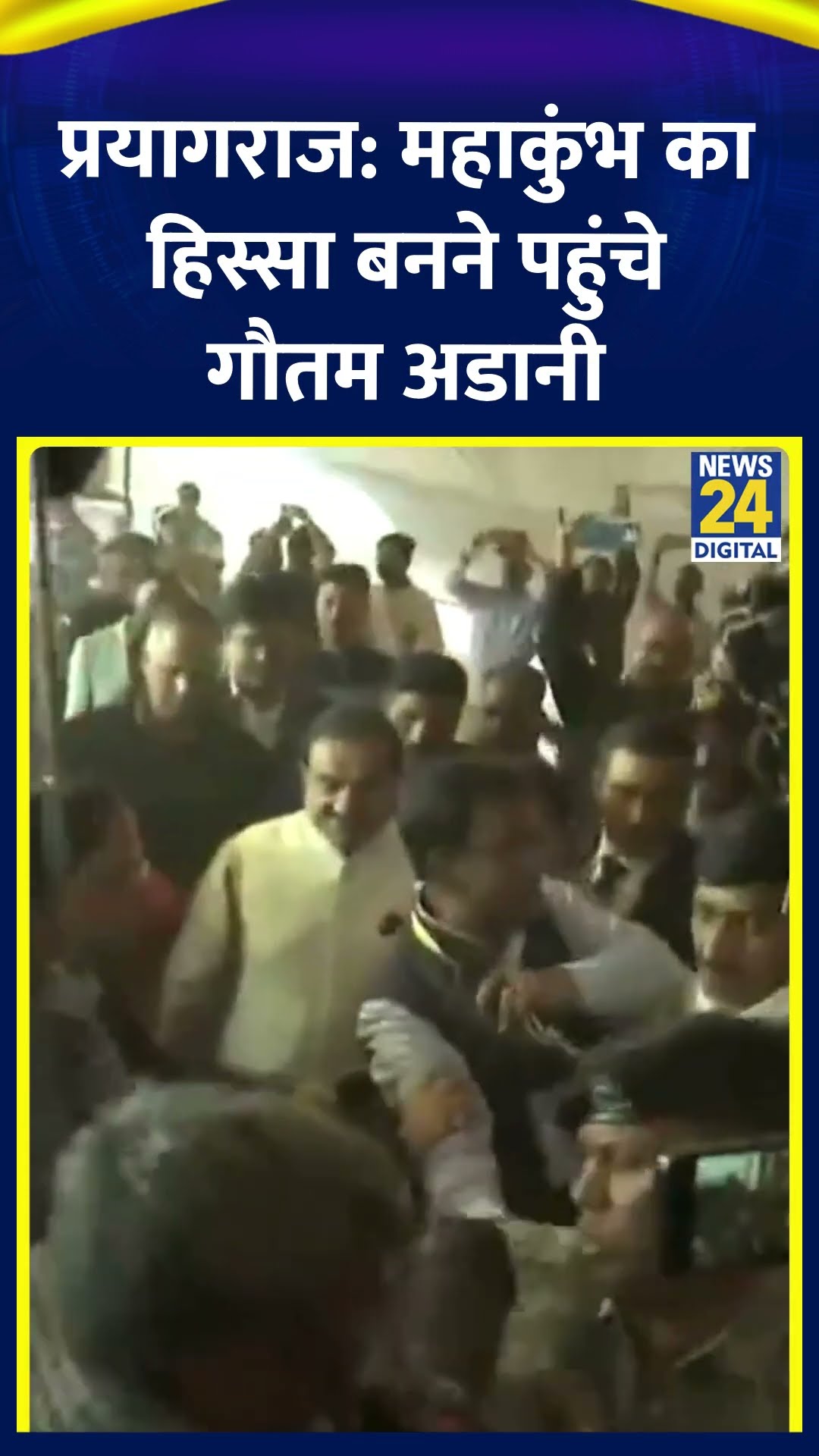 Prayagraj: Maha Kumbh का हिस्सा बनने पहुंचे Gautam Adani | #gautamadani #mahakumbh2025 #prayagraj