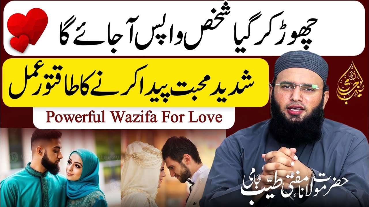 Muhabbat Ka Powerful Wazifa | Wazifa For Love | Muhabbat Ka Wazifa | Mufti Tayyab Jami