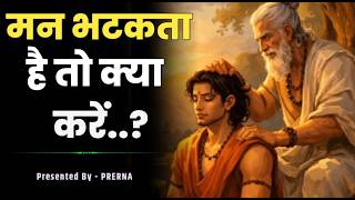 क्या आपका भी मन बहुत भटकता है || मन के सारथी बनो ,गुलाम नही || Prerna ||