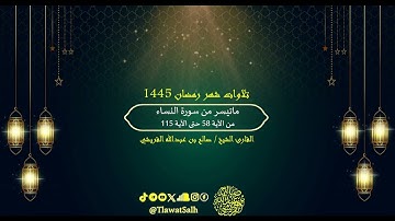 ماتيسر من سورة النساء (تلاوات شهر رمضان ١٤٤٥) || فضيلة القارئ الشيخ : صالح بن عبدالله القريشي