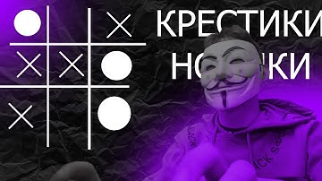 КАК сделать КРЕСТИКИ-НОЛИКИ  :? ( #1 / #2 )