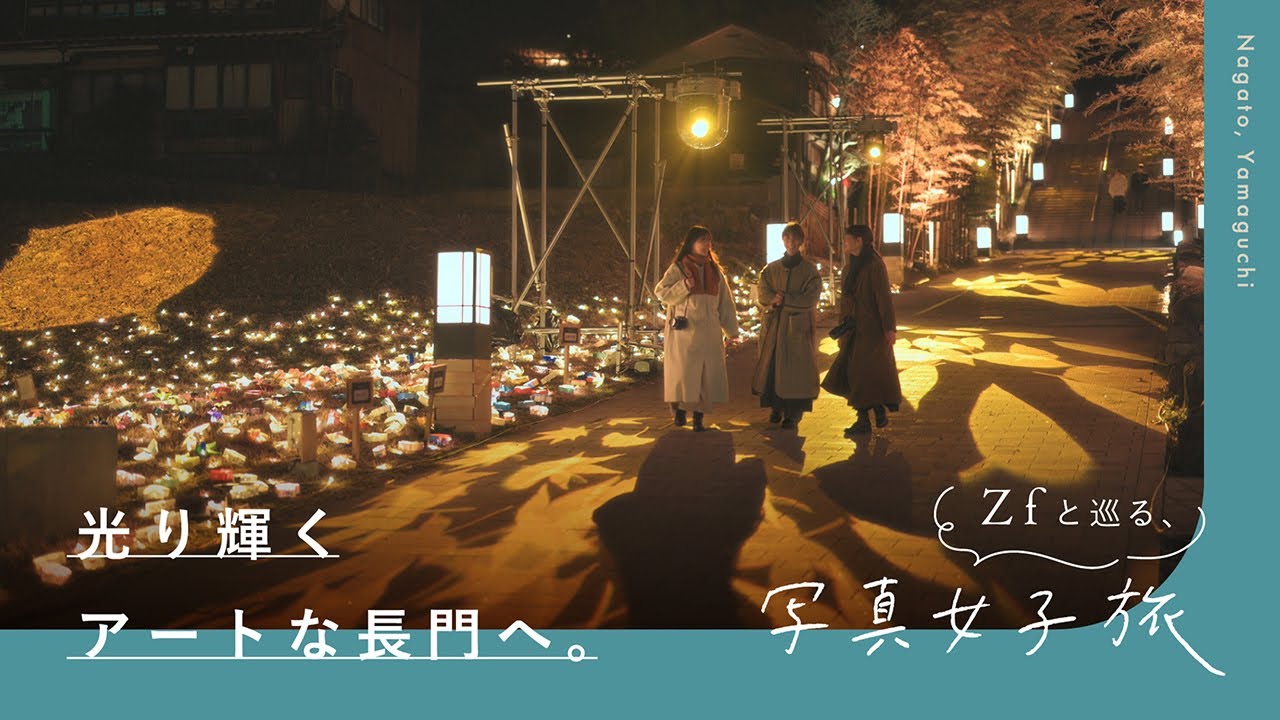 光り輝くアートな長門へ。- Zf と巡る写真女子旅 - | 鎌田風花さん