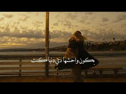 وببقى هاموت واشوفها وقد ايه بيوحشنى خوفها كسوفها لما بكون واحشها