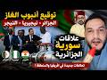 توقيع انبوب الغاز الجزائر ونيجيريا والنيجر والعلاقات السورية الجزائرية 