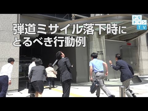 弾道ミサイル落下時にとるべき行動例 2017/06/20 Tue.