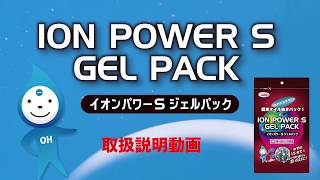 ION POWER S  GEL PACK イオンパワーS ジェルパック 取扱説明動画