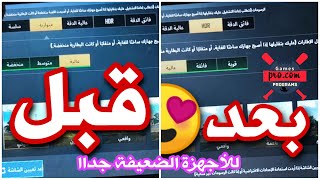 تفعيل HDR وأعلى رسومات وإزالة التقطيع لجميع الأجهزة الضعيفة #ببجي_موبايل_2020 screenshot 5