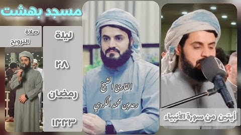 الشيخ رعد محمد الكردي | سورة الأنبياء أية ٧٨~٧٩ |ليلة ٢٨ رمضان ١٤٤٣