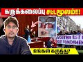சிக்கலான புதிய சட்டம்!!! | India - Srilanka To Follow? | Rimaz VLOG