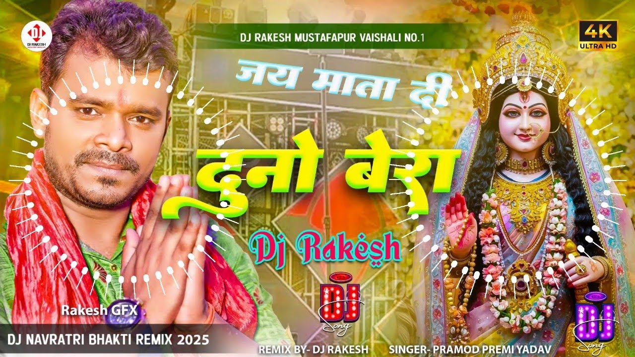 Duno Bera Dehab Ae Maiya || #Pramod_Premi Ka #Bhakti Dj Remix Song || Dj Rakesh Mustafapur Vaishali