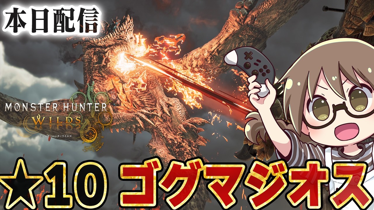 リ−グ⭐スポ−ツカ−ド　 モンハンワイルズ】☆10『特殊任務・ゴグマジオスの討伐』初見プレイ