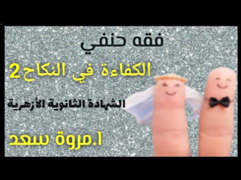 فقه حنفي الكفاءة في النكاح الجزء الاخير الصف الثالث الثانوي ا مروة سعد