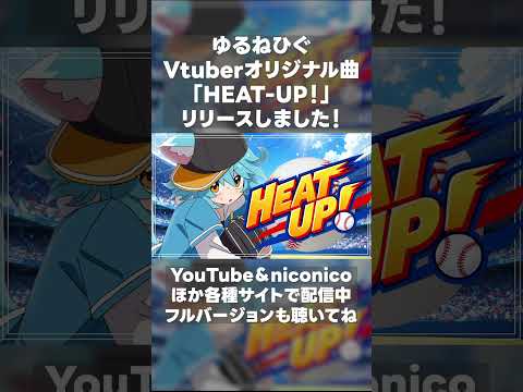【Vtuberオリジナル曲】HEAT-UP！【ゆるねひぐ】 #vtuber #shorts