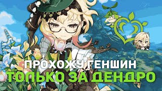 картинка: ГЕНШИН ИМПАКТ ТОЛЬКО ЗА ДЕНДРО | ГЕНШИН С НУЛЯ | ВЫБИЛА ЛЕГУ ЗА ШЕСТЬ ДНЕЙ? |
