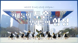 [이화여자대학교 응원단 PYRUS] 2022 베이징 동계 올림픽 대한민국 국가대표 선수단을 응원합니다! / Cheer for 2022 Beijing Olympic