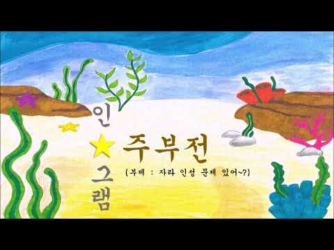 ❤사이버폭력 영상 공모전 [ 대상 ] 수상작_용현여자중학교 3학년 2반❤