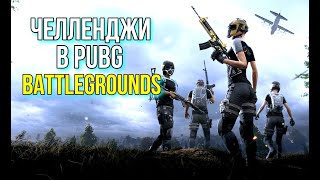 ЧЕЛЛЕНДЖИ В PUBG!BATTLEGROUNDS ЧЕЛЛЕНДЖИ В PUBG!BATTLEGROUNDS
