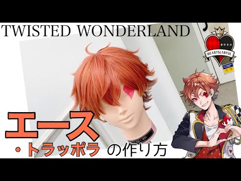 【ツイステ】表参道の美容師がエース・トラッポラを本気で作ってみた《TWISTED WONDERLAND コスプレウィッグ》