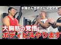 【もう逃げれない】木澤さん、合戸さん！！ツカケンがジュラシック出るって決めました！！【ボディビル】