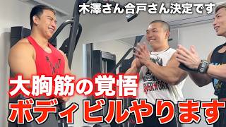 【決定事項】木澤さん、合戸さん！！ツカケンがジュラシック出るって決めました！！【ボディビル】