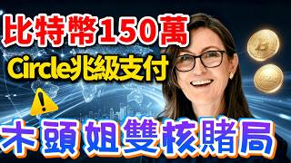 Visa慌了,美元怕了!木頭姐「雙核賭局」:比特幣150萬 + Circle兆級支付