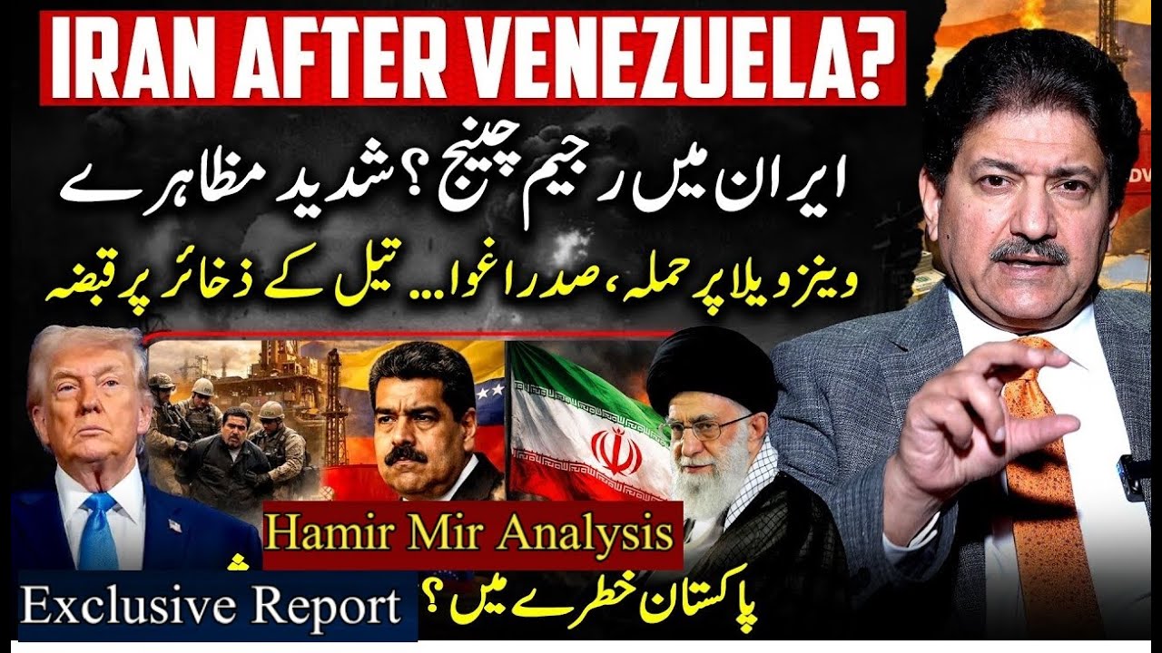 Regime Change in Iran? Venezuela Oil Seized — Pakistan Alert! | Hamid Mir Analysis