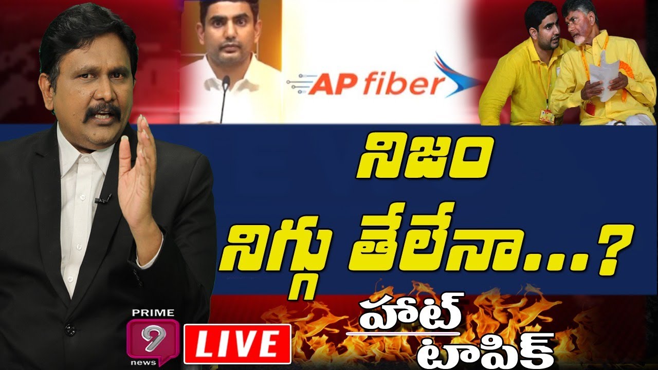 నిజం నిగ్గు తేలేనా...? | Hot Topic With Journalist Sai |ap fiber scam | Prime9 News