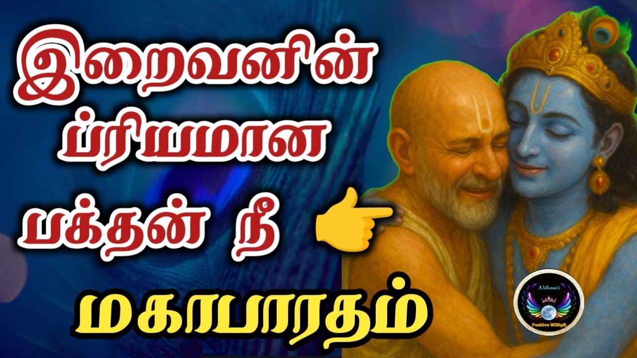 இறைவனின் ப்ரியமான பக்தனாக..,/A story from Mahabharata/Nilaanis Positive WINgS