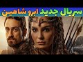 سریال ترکی حماسه سریال جدید ابرو شاهین 