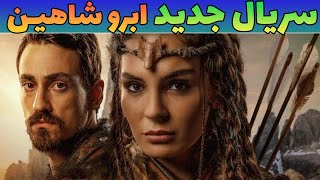 سریال ترکی حماسه:سریال جدید ابرو شاهین 💖✔