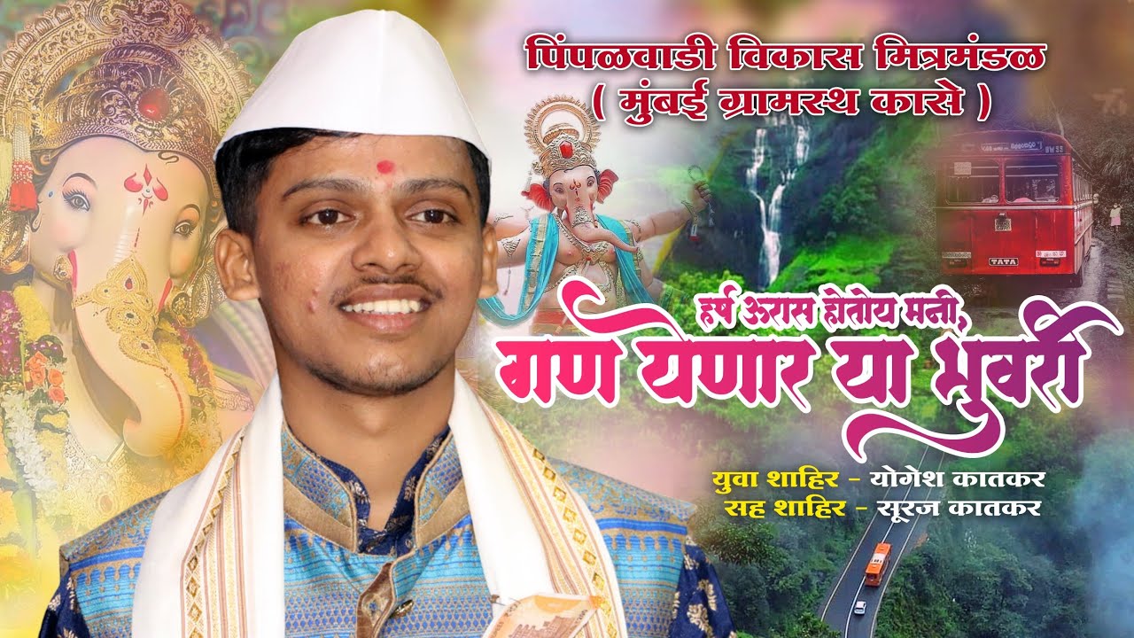 मंत्रमुग्ध करणारा गण🌿🌺 | युवा शाहिर योगेश कातकर 🔥 सह शाहिर सुरज कातकर #कलगीतुरा #___sr_editor__