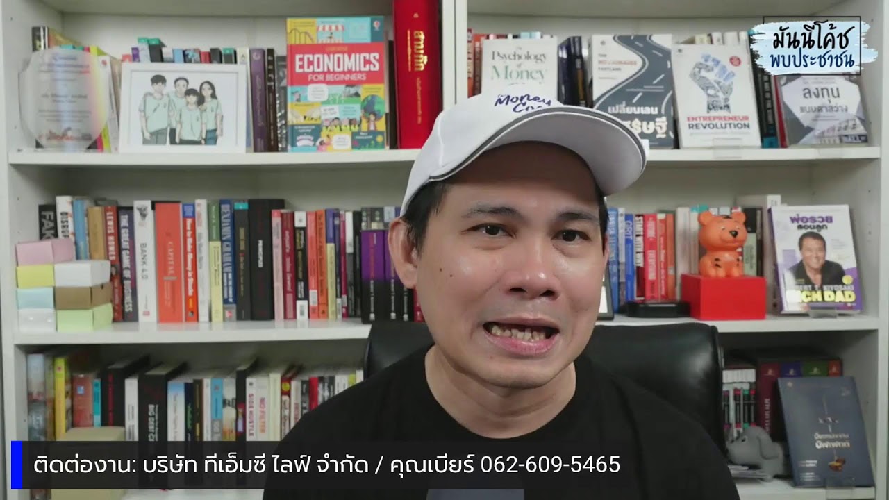 EP32: มันนีโค้ชพบประชาชน 2022 [อังคาร 6 กันยายน 2565]