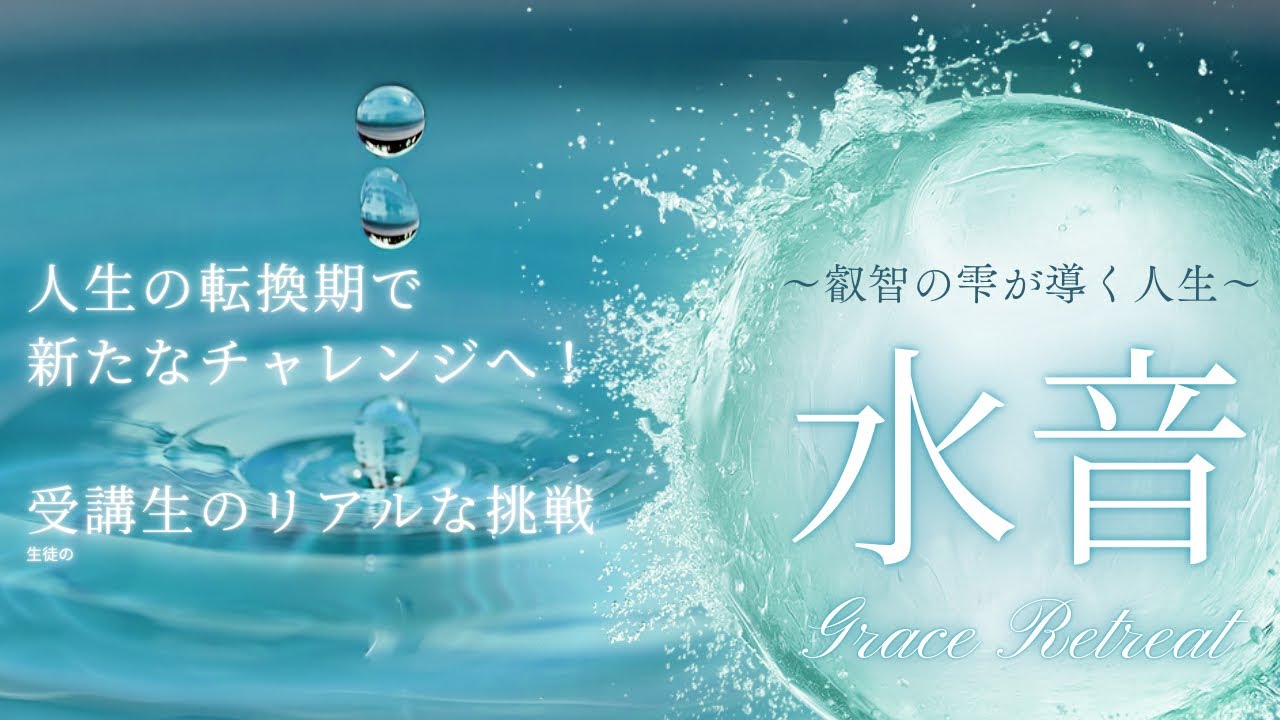 Grace Retreat | 東洋の叡智で“私らしさ”を咲かせる