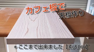 カフェ板で天板作り【素人DIY】【棚用天板】【木工】