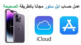 إنشاء حساب ابل ستور مجانا | Apple ID | الطريقة الصحيحة مع تفعيل الحساب | #icloud