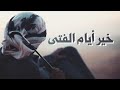 نشيد خير أيام الفتى محمد الوهيبي