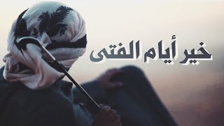 نشيد || خير أيام الفتى || محمد الوهيبي