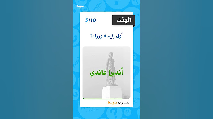 اختبر معلوماتك - الهند