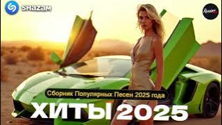 ХИТЫ 2025 ♪ ТАНЦЕВАЛЬНАЯ МУЗЫКА 💖 СБОРНИК ПЕСНИ 2025  ШИКАРНЫЕ ТРЕКИ ⚡ СЛУШАТЬ МУЗЫКУ 2025 НОВИНКИ