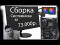 Сборка ASUS ROG Strix B450-F GAMING и Thermaltake TH240 ARGB