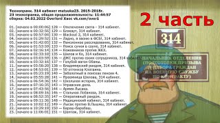 314 кабинет matsuka23 сборка 23 технопранка [04.02.2022] (2 часть) screenshot 2