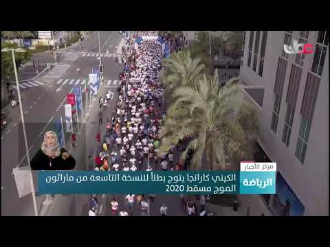 الكيني كارانجا يتوج بطلا للنسخة التاسعة من ماراثون الموج مسقط 2020