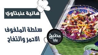 سلطة الملفوف الاحمر والتفاح - هانية عنبتاوي