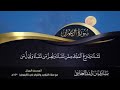 ختمة القرآن الكريم في شهر رمضان المبارك سورة آل عمران 