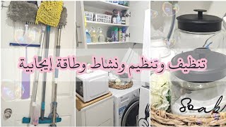 ♡ روتين تحفيزي للتنظيف والتنظيم ♡ طريقتي في تنظيم أدوات التنظيف وغرفة الغسيل ♡